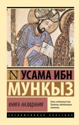 Скачать Книга назидания бесплатно