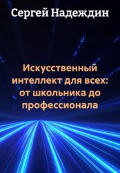 Скачать Искусственный интеллект для всех: от школьника до профессионала бесплатно