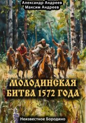 Скачать Молодинская битва 1572 года – Неизвестное Бородино бесплатно