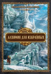 Скачать Алхимия для избранных бесплатно