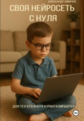 Скачать Самоучитель: своя нейросеть с нуля. Для тех, кто вчера купил компьютер бесплатно