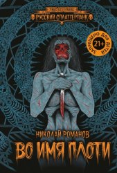 Скачать Во имя плоти бесплатно