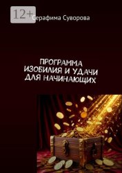 Скачать Программа изобилия и удачи бесплатно