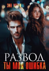 Скачать Развод. Ты моя ошибка бесплатно