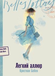 Скачать Легкий аллюр бесплатно