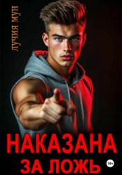 Скачать Наказана за ложь бесплатно