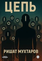 Скачать Цепь бесплатно