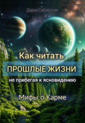 Скачать Как читать прошлые жизни, не прибегая к ясновидению. Мифы о карме бесплатно