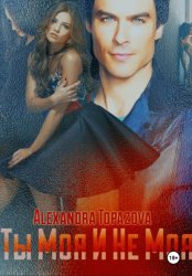 Скачать Ты Моя И Не Моя бесплатно