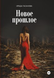 Скачать Новое прошлое бесплатно
