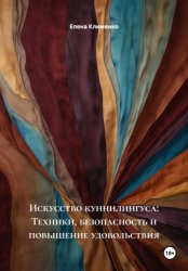 Скачать Искусство куннилингуса: Техники, безопасность и повышение удовольствия бесплатно