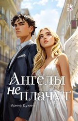 Скачать Ангелы не плачут бесплатно