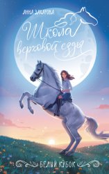 Скачать Белый кубок бесплатно