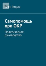 Скачать Самопомощь при ОКР. Практическое руководство бесплатно