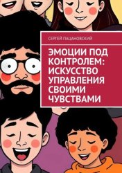 Скачать Эмоции под контролем: Искусство управления своими чувствами бесплатно