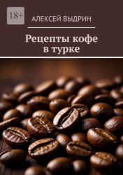 Скачать Рецепты кофе в турке бесплатно