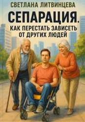 Скачать Сепарация. Как перестать зависеть от других людей бесплатно