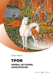 Скачать Троя. Мифы, история, археология бесплатно