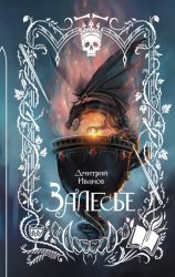 Скачать Залесье бесплатно