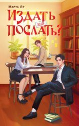 Скачать Издать или послать? бесплатно