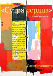 Скачать «Сутра сердца» с комментарием бесплатно