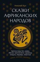 Скачать Сказки африканских народов. Картина мира, быт, нравы, обычаи, приключения, чудовища, колдуны, людоеды, животные бесплатно