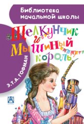 Скачать Щелкунчик и мышиный король бесплатно