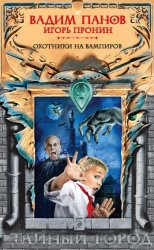 Скачать Охотники на вампиров бесплатно