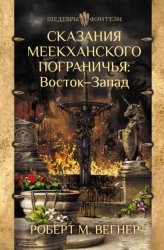 Скачать Сказания Меекханского пограничья. Восток – Запад бесплатно