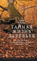 Скачать Тайная жизнь деревьев. Что они чувствуют, как они общаются – открытие сокровенного мира бесплатно