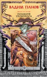 Скачать Поцелуй Уробороса бесплатно