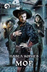 Скачать Мор бесплатно