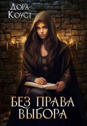 Скачать Без права выбора бесплатно