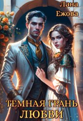 Скачать Тёмная грань любви бесплатно
