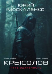 Скачать Путь одарённого. Крысолов. Книга первая. Часть первая бесплатно