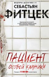 Скачать Пациент особой клиники бесплатно