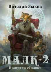 Скачать Малк. И когда ты её нашёл бесплатно