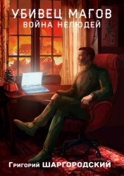 Скачать Убивец магов. Война нелюдей бесплатно