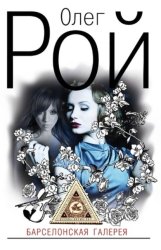 Скачать Барселонская галерея бесплатно