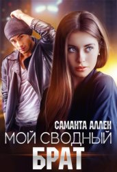 Скачать Мой сводный брат бесплатно