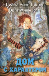Скачать Дом с характером бесплатно