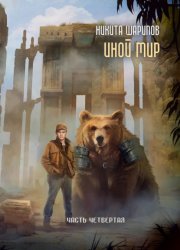 Скачать Иной мир. Часть четвертая бесплатно