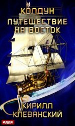 Скачать Колдун. Путешествие на восток бесплатно