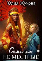 Скачать Сами мы не местные бесплатно