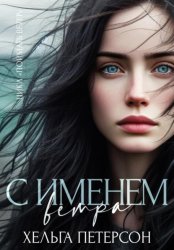 Скачать С именем ветра бесплатно