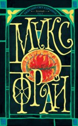 Скачать Тяжелый свет Куртейна (темный). Зеленый. Том 3 бесплатно