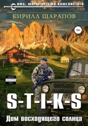 Скачать S-T-I-K-S. Двойник 4. Дом восходящего солнца бесплатно