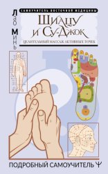 Скачать Шиацу и Су-джок: целительный массаж активных точек. Подробный самоучитель бесплатно