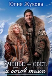 Скачать Ученье – свет, а богов – тьма бесплатно