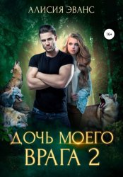 Скачать Дочь моего врага – 2 бесплатно
